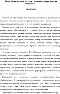 Курсовая работа развитие речи младших школьников
