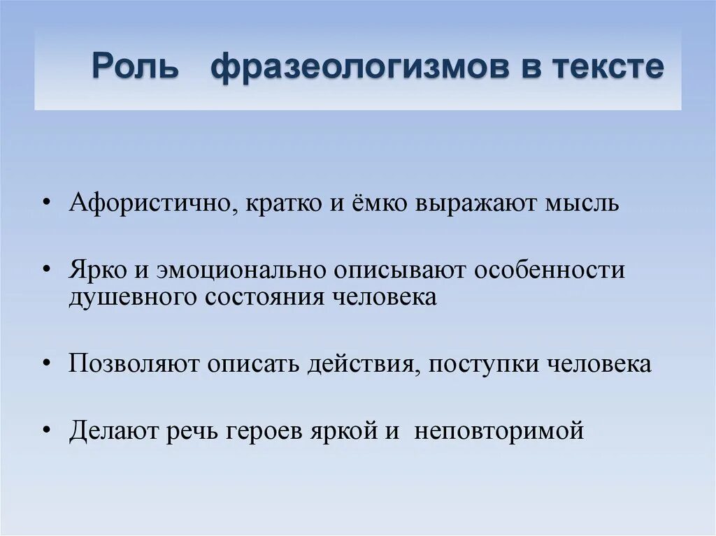 Сообщение фразеологизмы и их роль в тексте. Роль фразеологизмов. функции фразеологизмов. роль фразеологизмов в тексте. роль фразеологизмов в речи.
