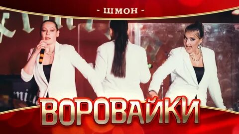 Воровайки караоке шмон