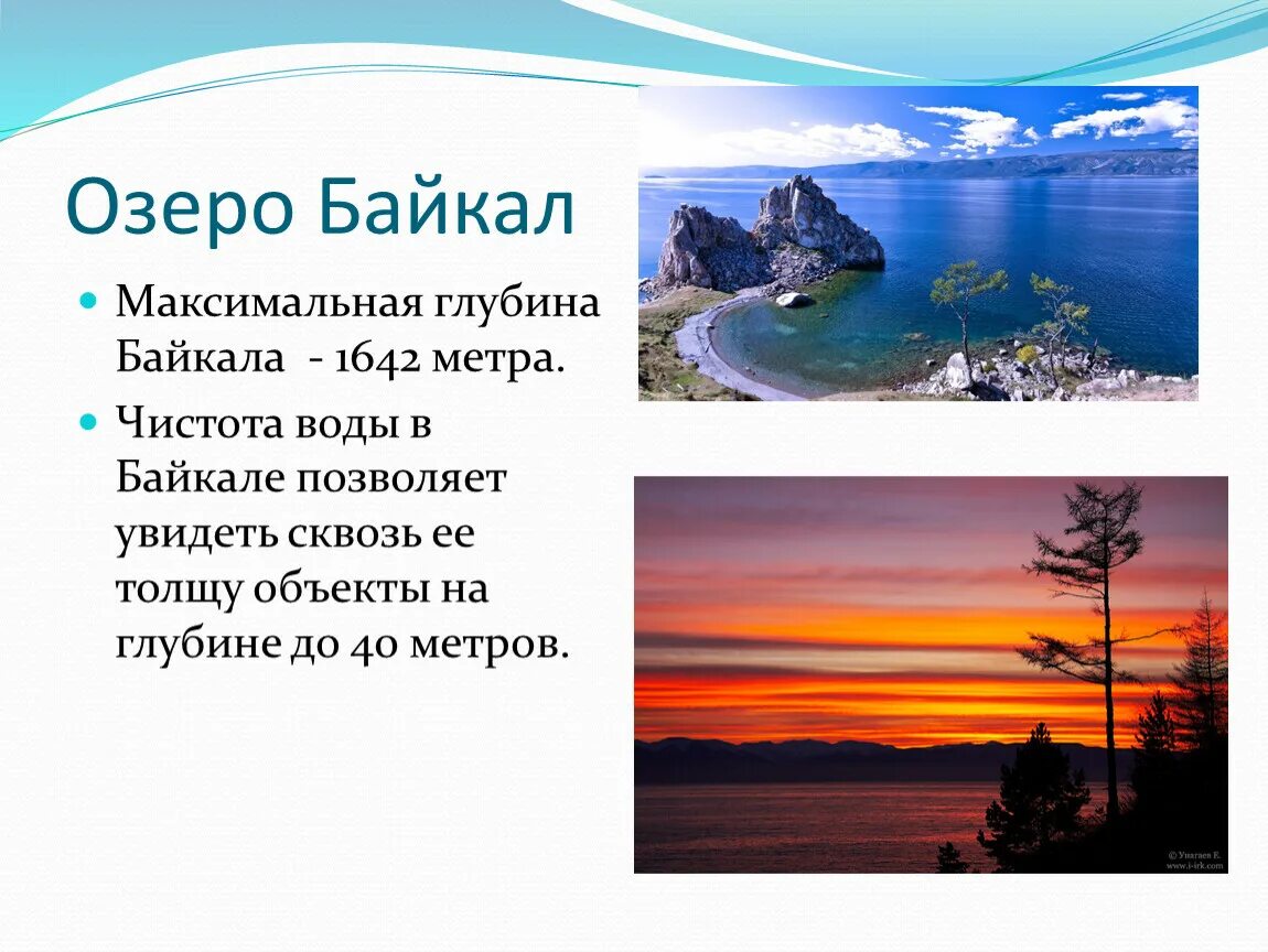 Глубина озера Байкал максимальная. Глубина оз Байкал максимальная. Байкал в цифрах. Глубина оз Байкал.