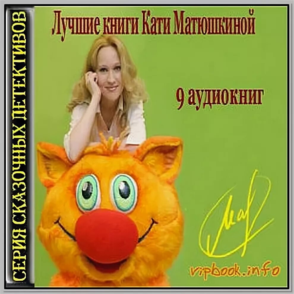 Автор Катя Матюшкина. Катя Матюшкина аудиокниги. Слушать киса аудиокнига