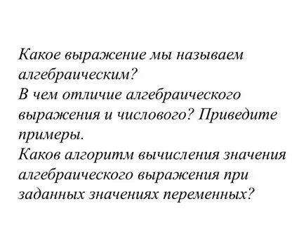 Значение алгебраического выражения