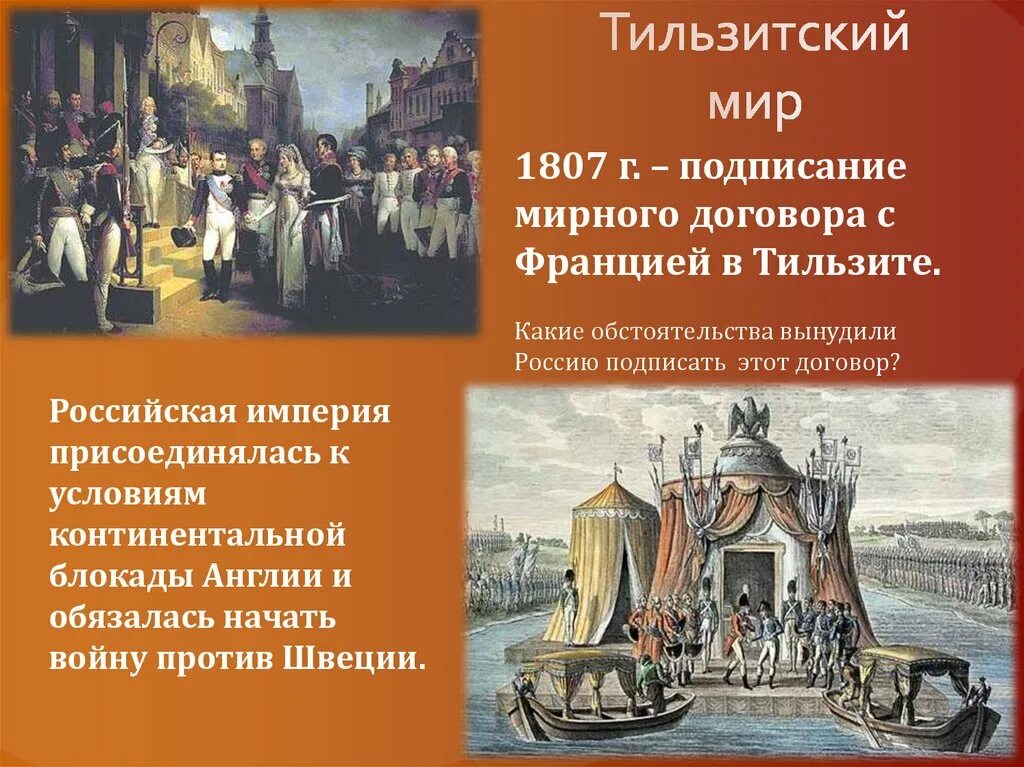 1807 Год Тильзитский мир. Заключение мирного договора 1807. Мирный договор с Францией 1807.