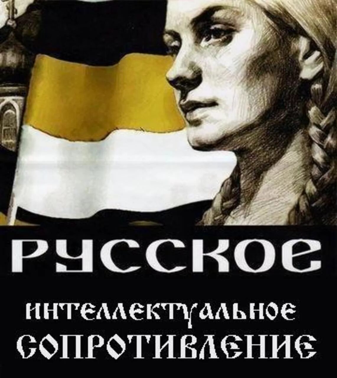 Плакаты националистов. Националистические листовки. Националистические плакаты России. Плакаты русских националистов. Твое племя