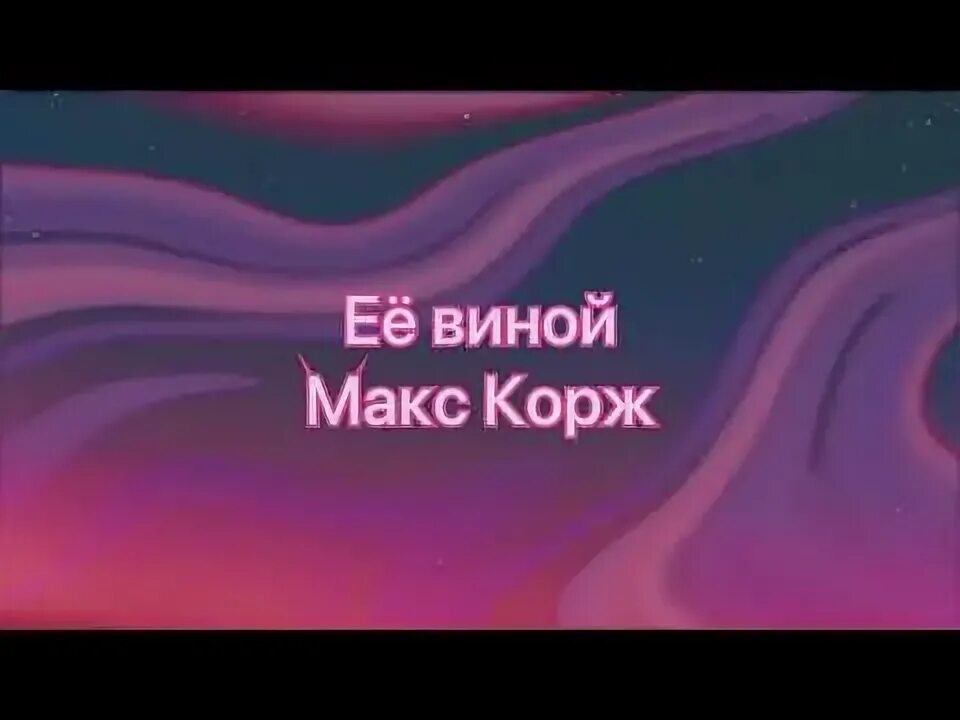 Её виной Макс Корж текст. Макс Корж её виной. Её винной Макс Корж текст. Текст песни Корж ее виной. Ее вина макс корж