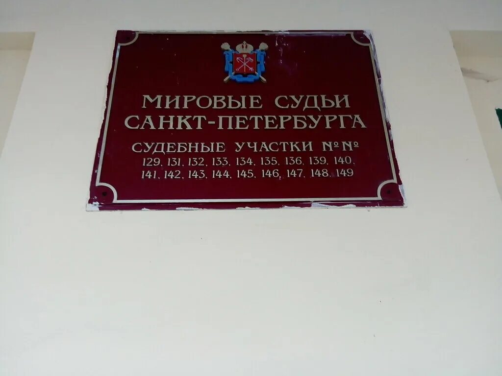 Сайт мирового суда спб. Мировой судья участок 124 Санкт-Петербург. Мировые судьи Санкт - Петербурга nº145. Мировой судья Красносельского района Санкт-Петербурга.