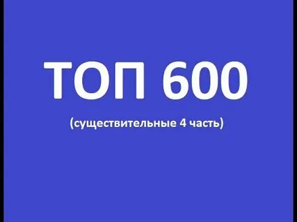 Top 600