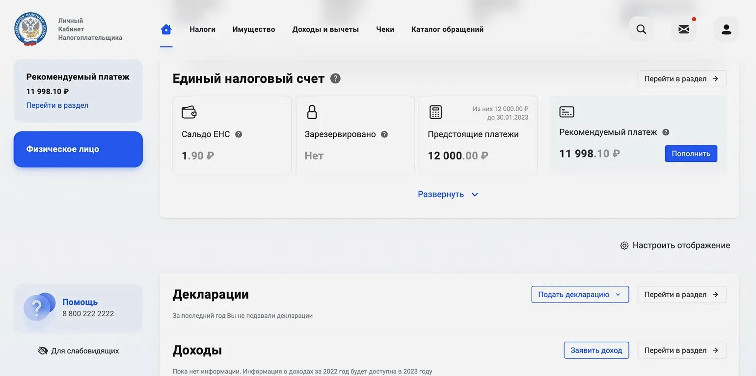 Пополнение налогового счета. Единый налоговый счет. Сальдо ЕНС В личном кабинете налоговой. ЕНС налоговая. Личный кабинет налогоплательщика юридического лица сальдо.
