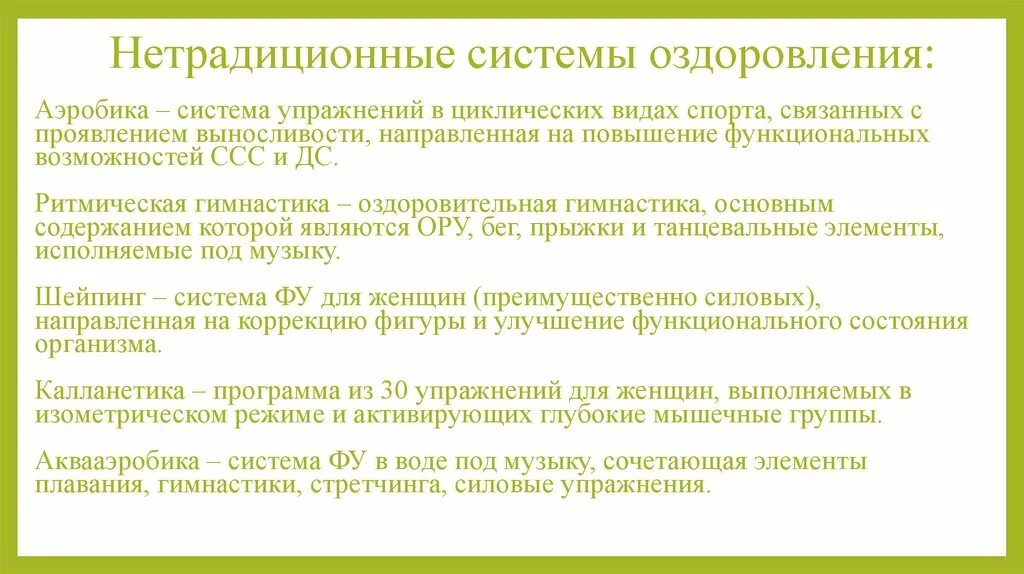 Система физического оздоровления. Нетрадиционные средства оздоровления. Нетрадиционные виды оздоровительных систем. Нетрадиционные методы оздоровления. Нетрадиционные системы физических упражнений.