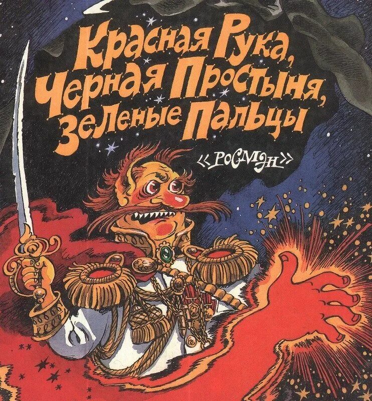 Успенский красная рука черная простыня зеленые пальцы. Книга детские страшилки красная рука черная простыня.