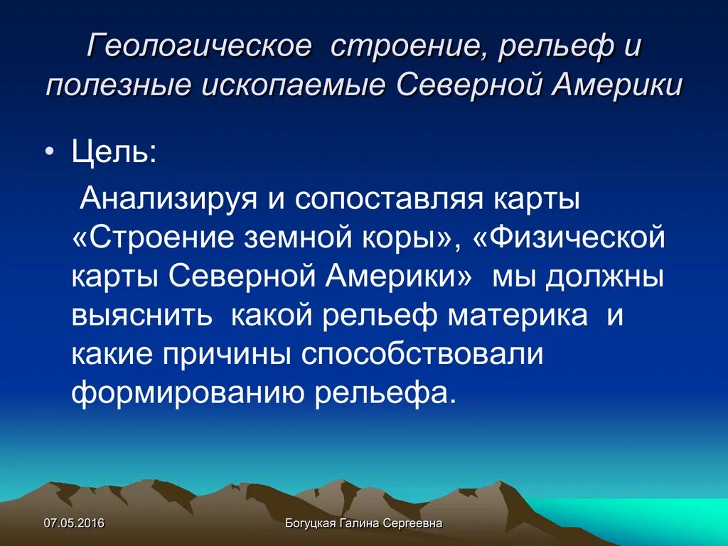 Формы рельефа и полезные ископаемые северной америки. Геологическое строение и рельеф Северной Америки. Рельеф и Геологическое строение. Рельеф Геологическое строение и полезные ископаемые. Рельеф тектоническое строение полезные ископаемые Северной Америки.