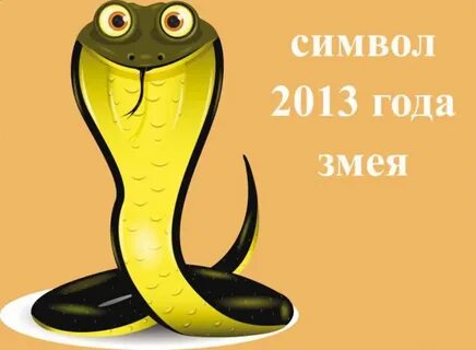 Фразеологизмы змея