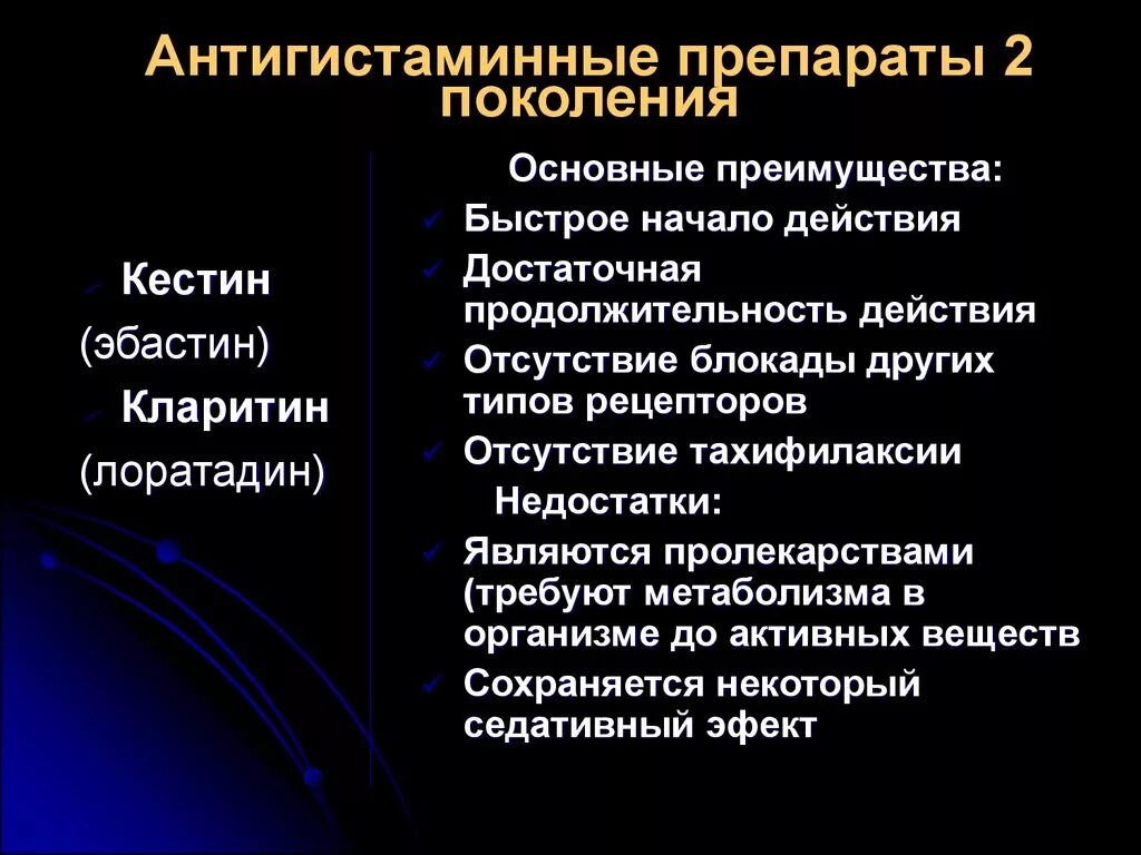 Противоаллергические нового поколения. Антигистаминные препараты 2 поколения побочн. Антигистаминные препараты 2 поколения показания. Эффекты антигистаминных препаратов 1 поколения. Побочные эффекты антигистаминных препаратов 2 поколения.