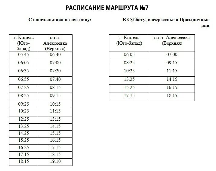 Расписание автобусов 25 и 5 каменск. Расписание автобусов. Расписание маршрута 7 Кинель. Расписание автобуса Кинель Алексеевка. Расписание автобусов Кинель.