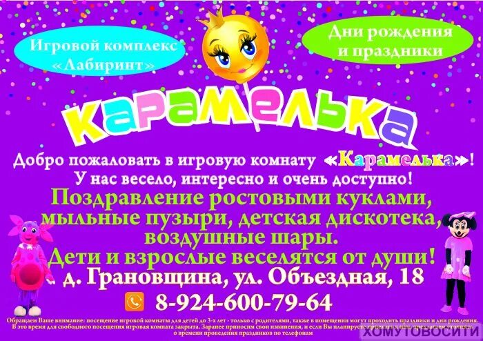 Карамель афиша. Карамель игровая комната. Игровая комната объявление. Карамелька игровая комната Иркутск. Карамелька игровая комната в Хомутово.