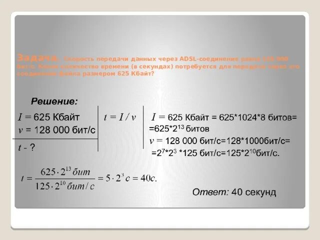 Скорость передачи файла. Задачи на скорость передачи данных. Скорость передачи данных символ. Формула расчета скорости передачи данных.