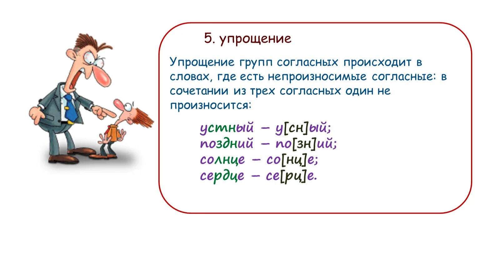 Упрощение сочетаний согласных. Упрощение групп согласных. Упрощение согласных примеры. Упрощение групп согласных примеры. Сравни как произносятся корни слов