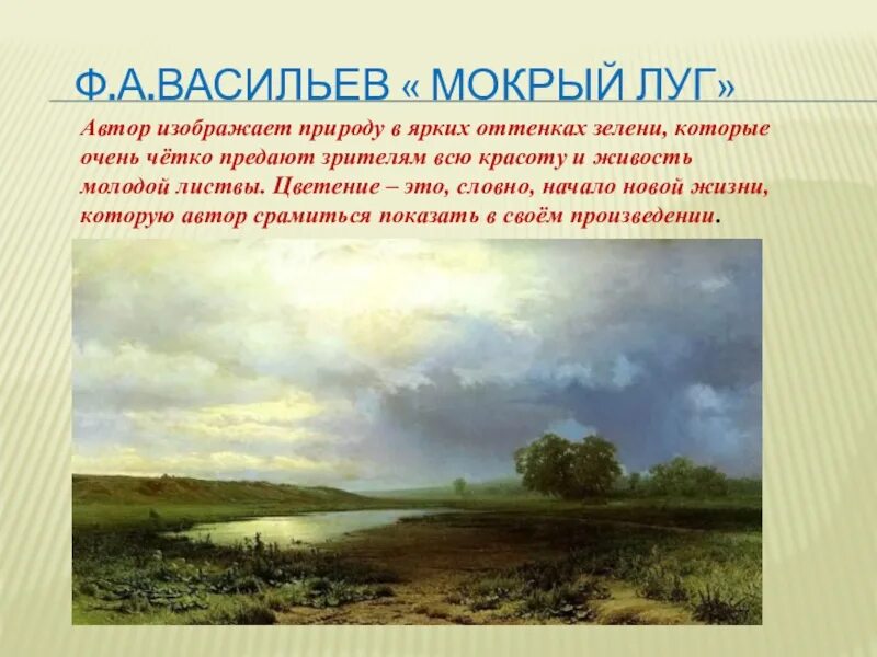 Фёдор Александрович Васильев мокрый луг. Картина Федора Васильева мокрый луг. Мокрый луг Васильев Третьяковка. Колорит картины мокрый луг Васильева. Для чего писатели изображают природу