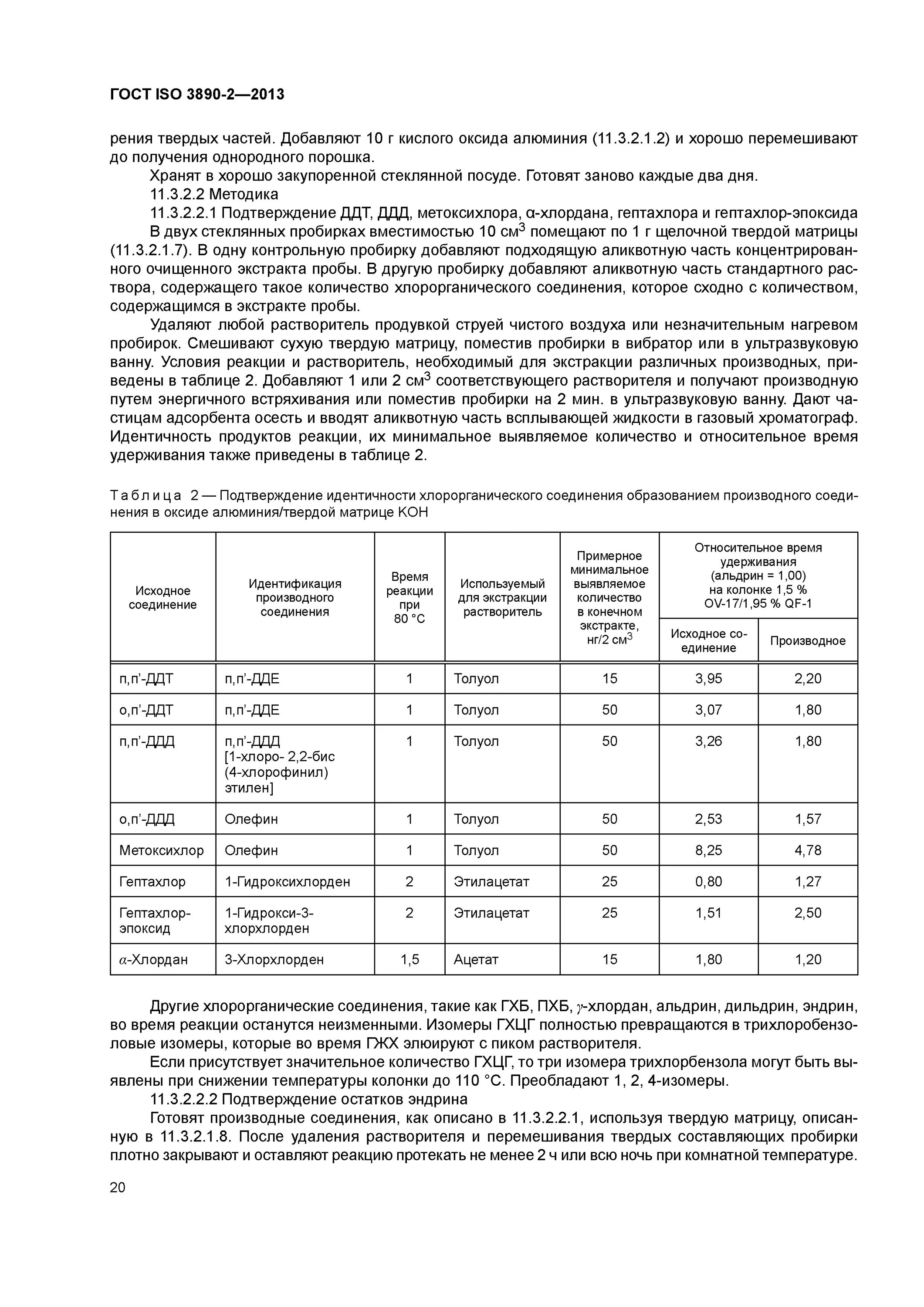 ГОСТ хлорорганические соединения. ГОСТ хлорорганические соединения в нефти. ГОСТ определение хлорорганических соединений. Хлорорганика в нефти ГОСТ.