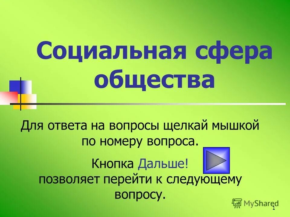 Тест по духовной сфере. Сферы общества тест 6 класс. Экономическая сфера тест. Сферы общества тест 6 класс. Сферы общества тест 6 класс.