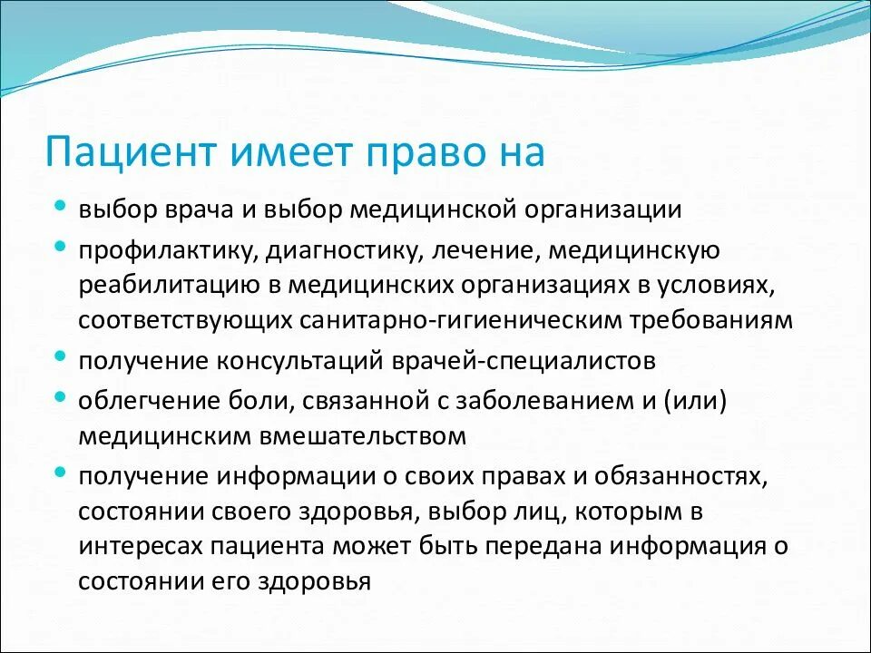 Пациент имеет право на выбор врача. Пациент имеет право на выбор врача и выбор медицинской организации. Безопасность пациента БЖД. Пациент не имеет право на.