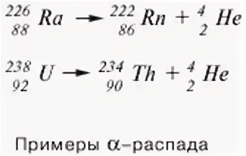 Примеры альфа распада. Альфа распад примеры реакций. Альфа и бета распад. Пример реакции бета распада. Реакции Альфа-распада атома.