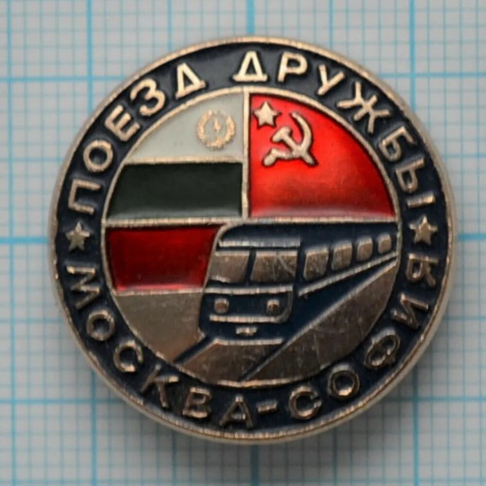 Поезд дружбы минск. Поезд дружбы минск