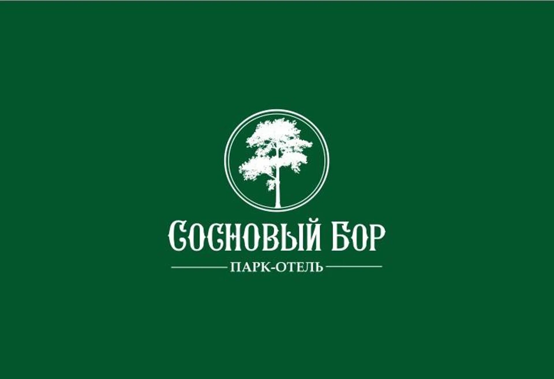 Сосновый бор новосибирск лого. Гостиница сосновый бор ачинск. Парк отель логотип. Лагерь сосновый бор димитровград. Санаторий " сосновый бор" г.