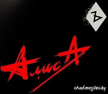 Группа алиса альбом 2024