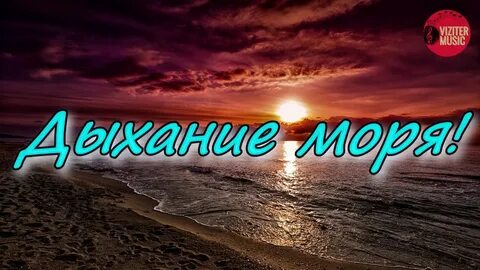 Дыхание моря