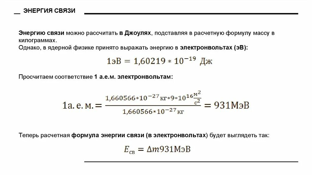 1 эв в дж. Энергия связи электрона формула. Энергия скящи в электрон вольтах. Энергия связи в МЭВ формула. Энергия связи в джоулях формула.