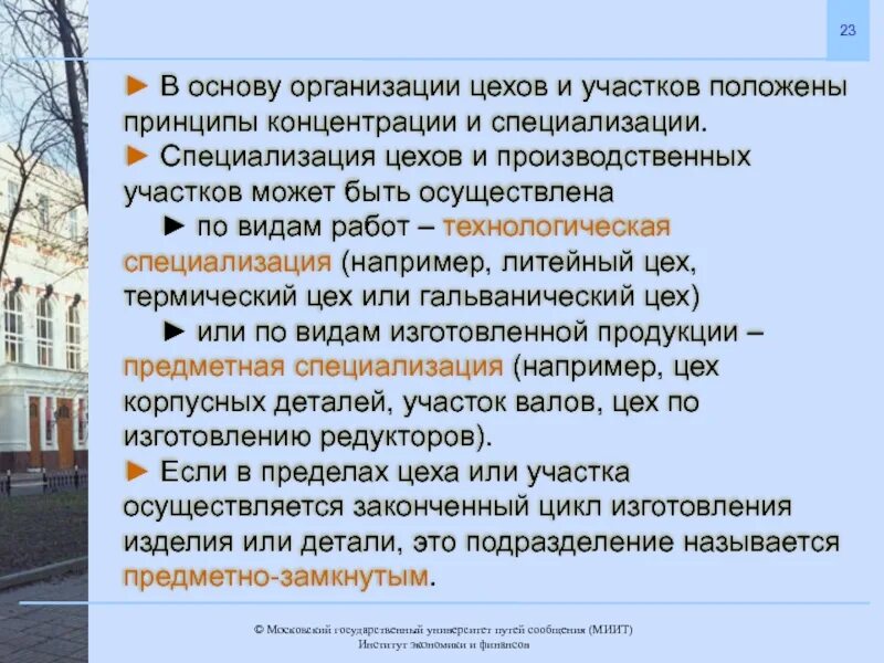 Какие принципы были положены. Принципы организации цехов и участков. принципы организации производственных цехов.. принципы специализации цехов. формы специализации предприятий, цехов:.