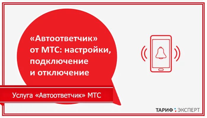 Отключить голосовую почту мтс. Автоответчик МТС. Убрать автоответчик на МТС. Как подключить автоответчик. Как установить автоответчик на мобильный телефон МТС.