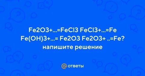 Цепочка превращений fe oh 3 fe2o3