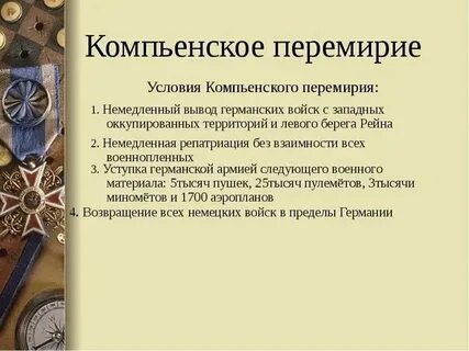 Перемирие разбор