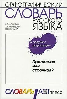 Словарь заглавных букв