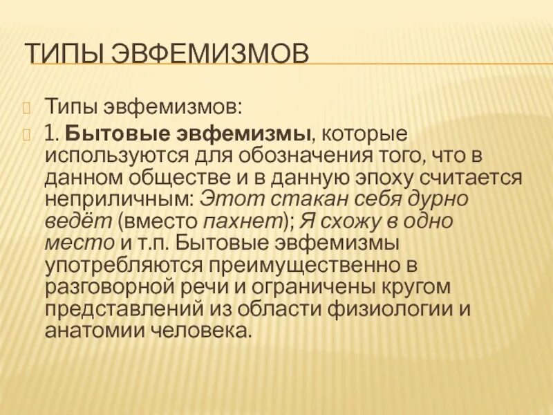 Эвфемизм что это такое простыми. Эвфемизм примеры. Функциональные типы эвфемизмов.. Бытовые эвфемизмы. Бытовые эвфемизмы примеры.