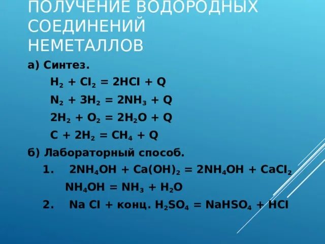 Водородные соединения состава эн3. Неметаллы + водород в химии. Ci2.