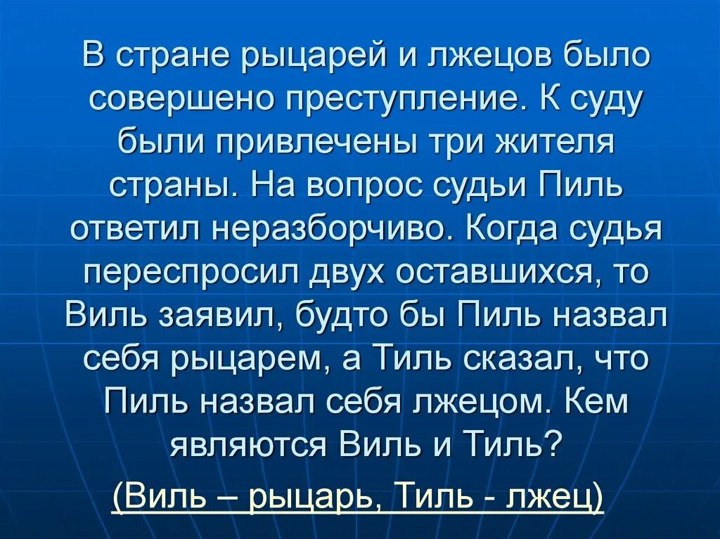 В стране рыцарей и лжецов. Загадка про рыцарей и лжецов. О рыцарях и лжецах. Задача про рыцарей и лжецов.