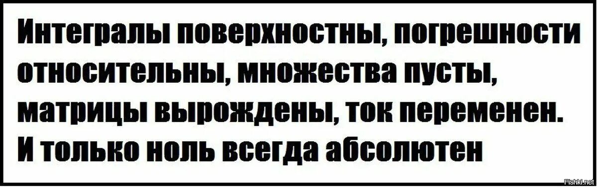 Всегда ноль. Шутки про интегралы. Анекдот про интеграл. Интеграл Мем. Смешной интеграл.