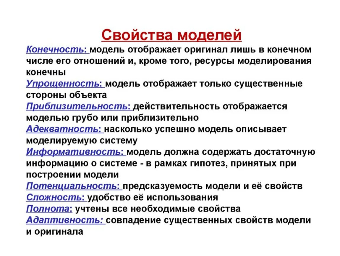 Существенные свойства моделей. Основные свойства модели. Модели в естествознании. Модели в естествознании пример. Совпадения свойств модели и оригинала в.