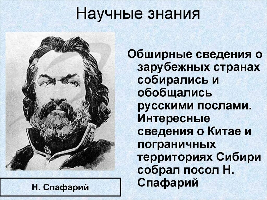 Спафарий. В XVII научные знания. Научное знание.