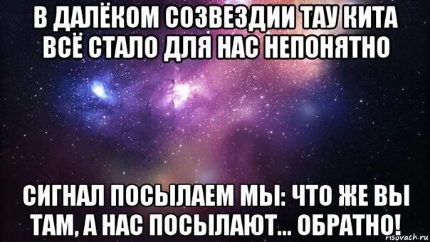 Что такое посыл. В далёком созвездии Тау кита. В далёком созвездии Тау кита всё стало для нас непонятно. Мы посылаем нас посылают. Тау кита Высоцкий.