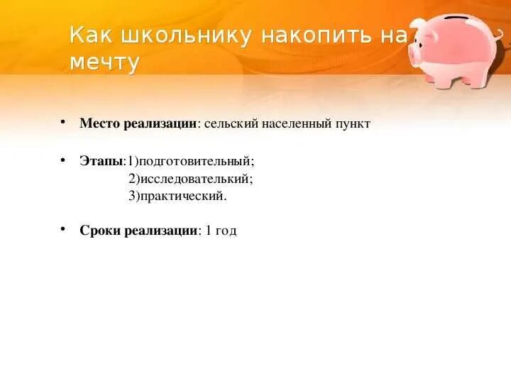 Как быстро накопить деньги в 10 лет. Как копить деньги школьнику. как накопить на мечту проект. как подростку накопить на мечту. как накопить на мечту школьнику.