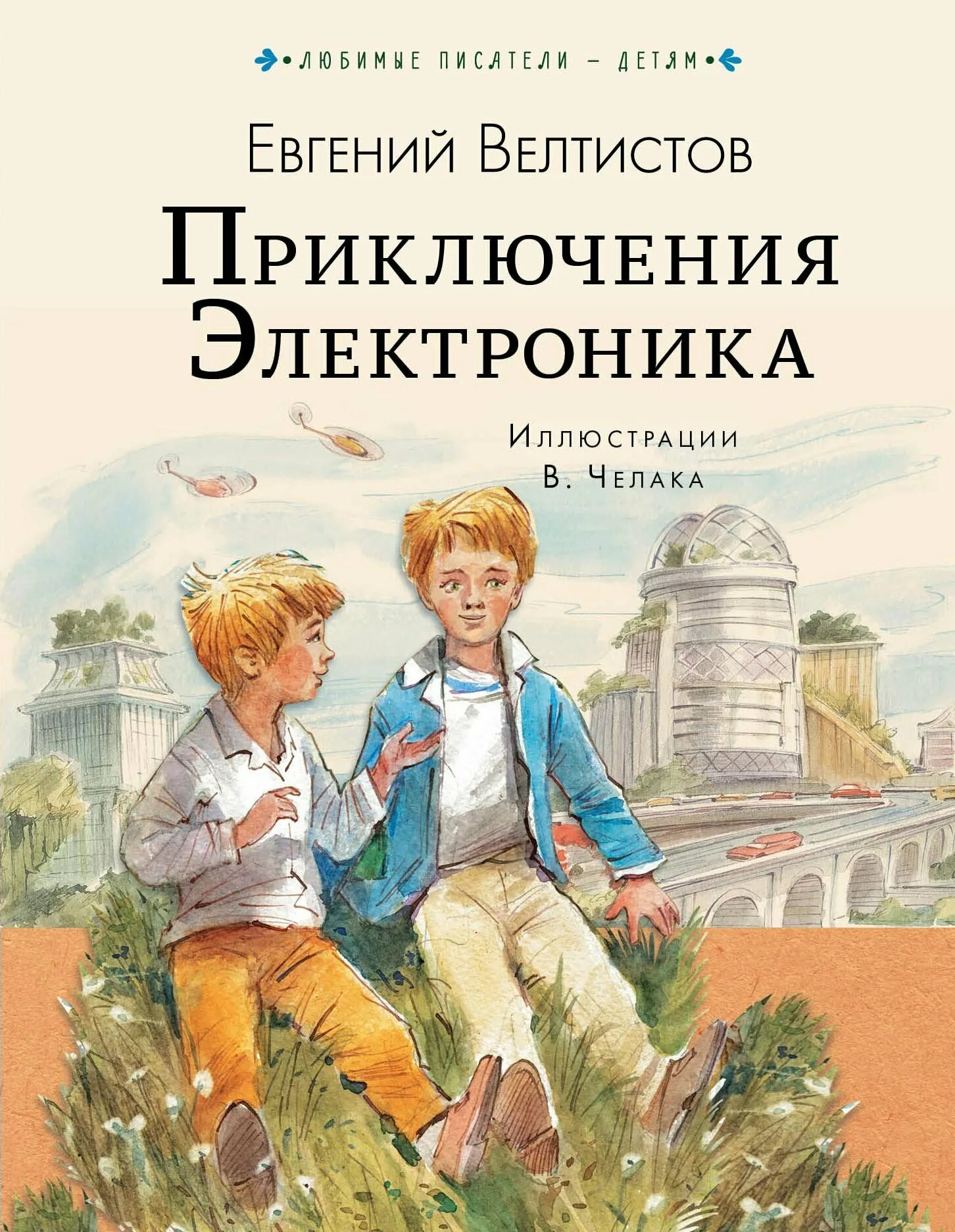 Электроник читать 4 класс полностью. Приключения электроника»Евгения Велтисова. Любимые Писатели детям Велтистов е.с. приключения электроника. Приключения электроника Автор книги.