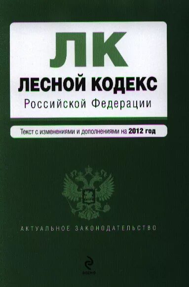 Ук рф 2013. Лесной кодекс. Лесной. Лесной кодекс Российской Федерации книга. Лесной кодекс Российской Федерации 2020.