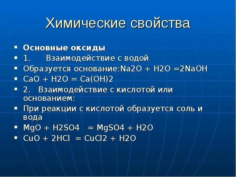 Взаимодействие основных оксидов с кислотами. Взаимодействие основных оксидов с водой. Химические свойства na2o. Na химические свойства. Na2co3 h20