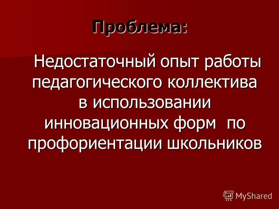 мой опыт общения проект. нехватка мотивации. недостаточно опыта. человек допустил ошибку. коллективные предприниматели.