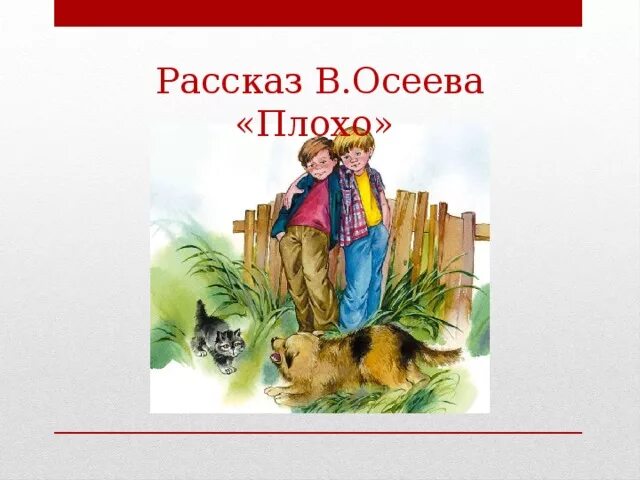 Осеева плохо читать. Осеева плохо иллюстрации. Осеева собака яростно лаяла.