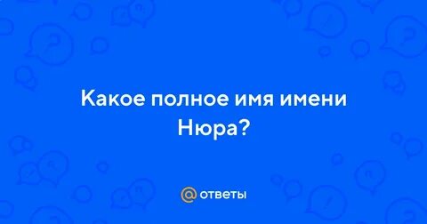 Имя нюра от какого имени происходит